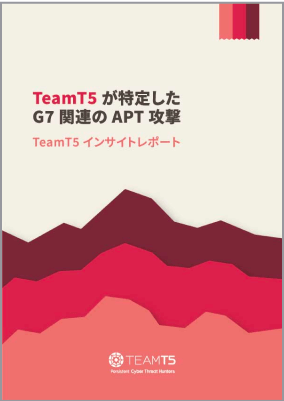TeamT5 が特定したG7関連のAPT攻撃